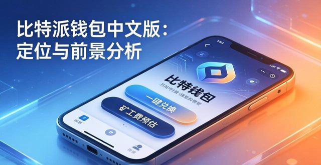 比特派钱包app中文版的市场定位与前景_比太钱包和比特派钱包_比特派钱包是冷钱包还是热钱包