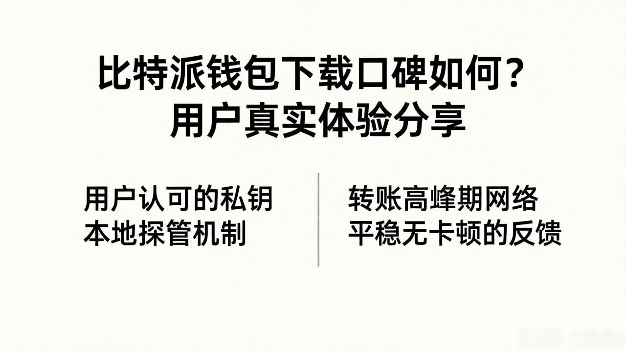 比特派钱包app官方版下载的市场接受度与客户满意度_比特派钱包app官方版下载_比特派钱包的安全性和易用性