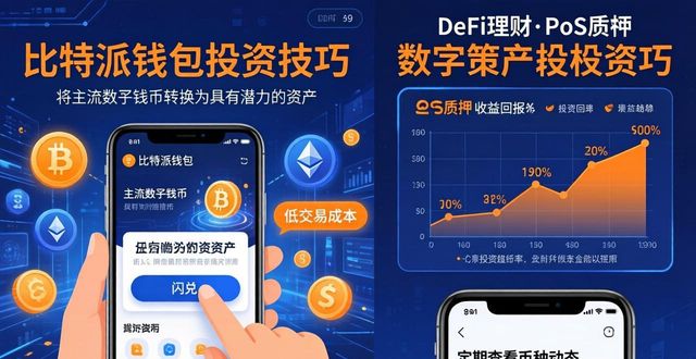 如何通过比特派钱包app官方版下载实现投资回报？_bitpie比特派钱包_2021比特派钱包使用视频