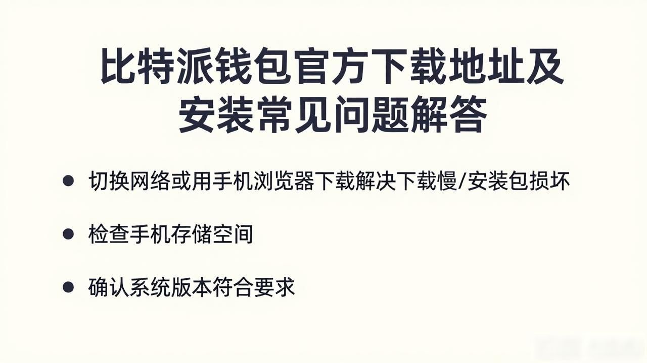 下载比特派钱包官方入口的步骤与常见问题解答_比特派钱包安装流程_比特派钱包官方下载渠道