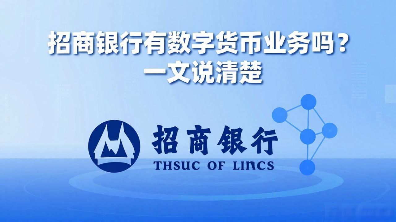 招商银行数字人民币钱包_数字人民币企业服务_招行有数字货币么