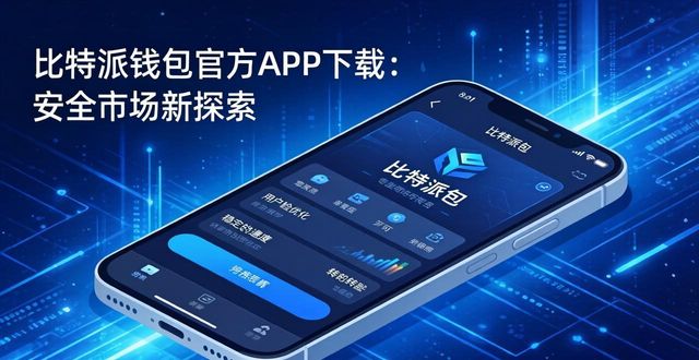 比特派钱包下载官方app的市场探索与价值分享_bitpie比特派钱包_比特派钱包使用方法
