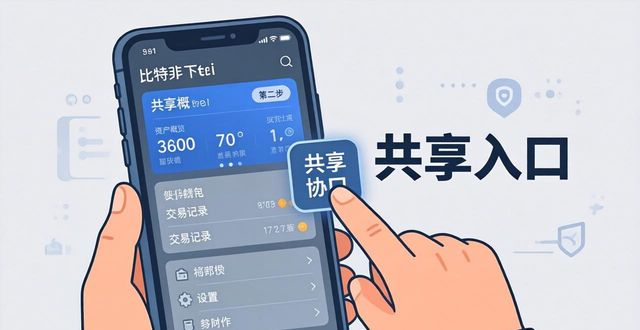 如何在比特派官方下载最新版中实现信息共享?_比特派共享最新官方下载版安装_比特派是怎么样的平台