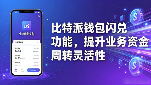 比特派钱包体系_如何通过比特派钱包app官方下载网址提升业务灵活？_bitpie比特派钱包