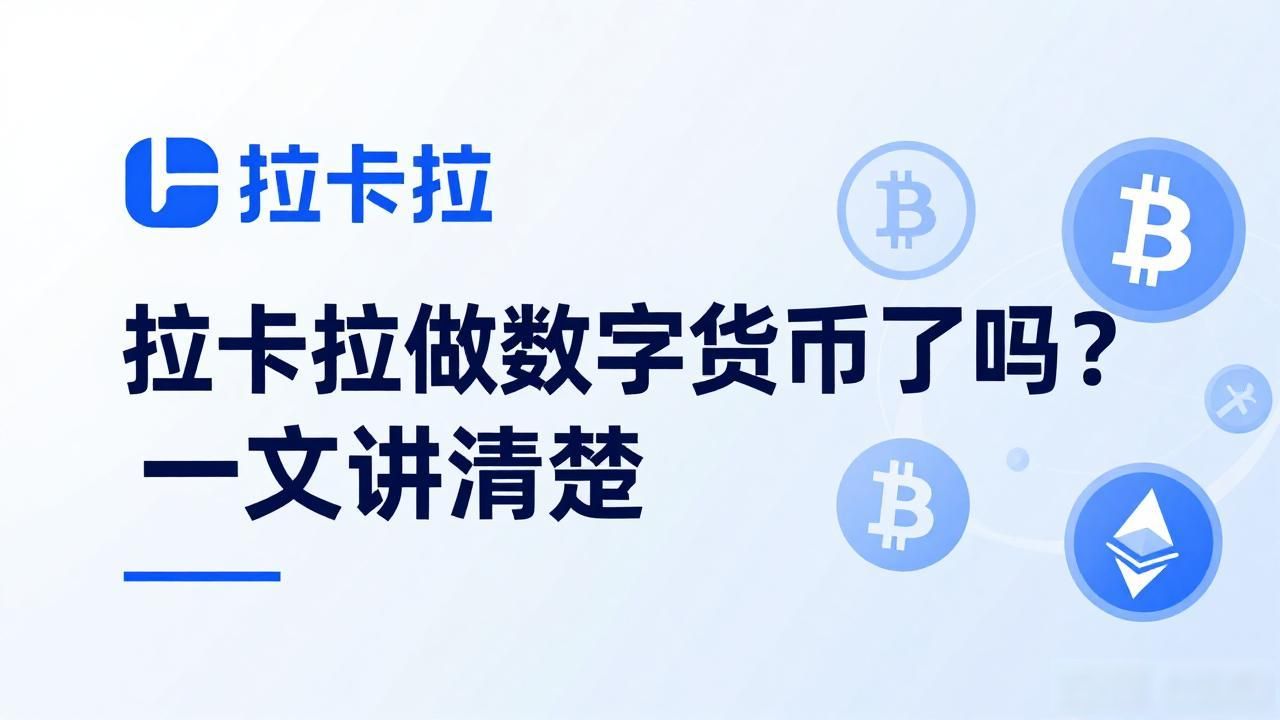 拉卡拉数字人民币布局 拉卡拉数字人民币解决方案 拉卡拉数字人民币试点参与_拉卡拉涉及数字货币吗