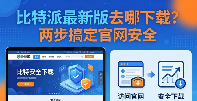 如何通过比特派官方下载最新版保障中心官网安全？_比特派是哪里的公司_比特派是什么东西