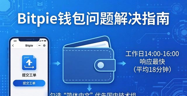 Bitpie钱包的用户支持渠道：快速解决问题_钱包服务_钱包功能