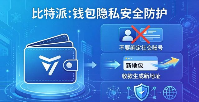 下载比特派钱包后，如何在使用中确保隐私安全？_比特派钱包私钥_比特派硬件钱包怎么用安全