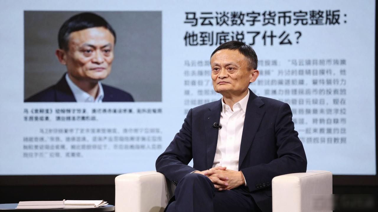 马云谈数字货币完整版内容_马云对央行数字货币的态度_马云谈数字货币完整版