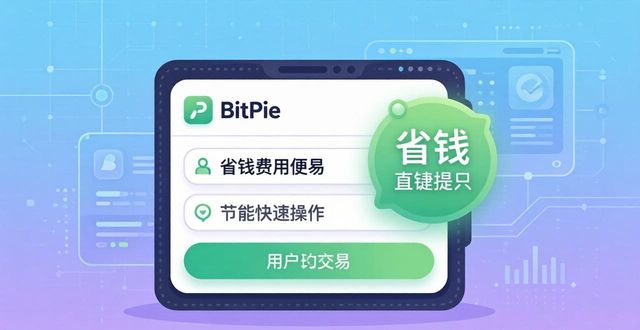 如何通过 BitPie 钱包实现低成本交易_钱包技术_chia钱包交易费用