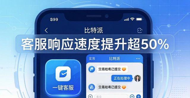 如何通过比特派官方下载最新版加强客户服务?_比特派官方网址_比特派最新官方下载加强版安卓