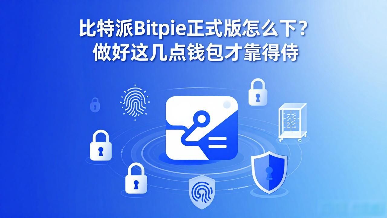 比特派数字钱包_比特派Bitpie正式版下载的可持续发展策略_加密资产钱包选择