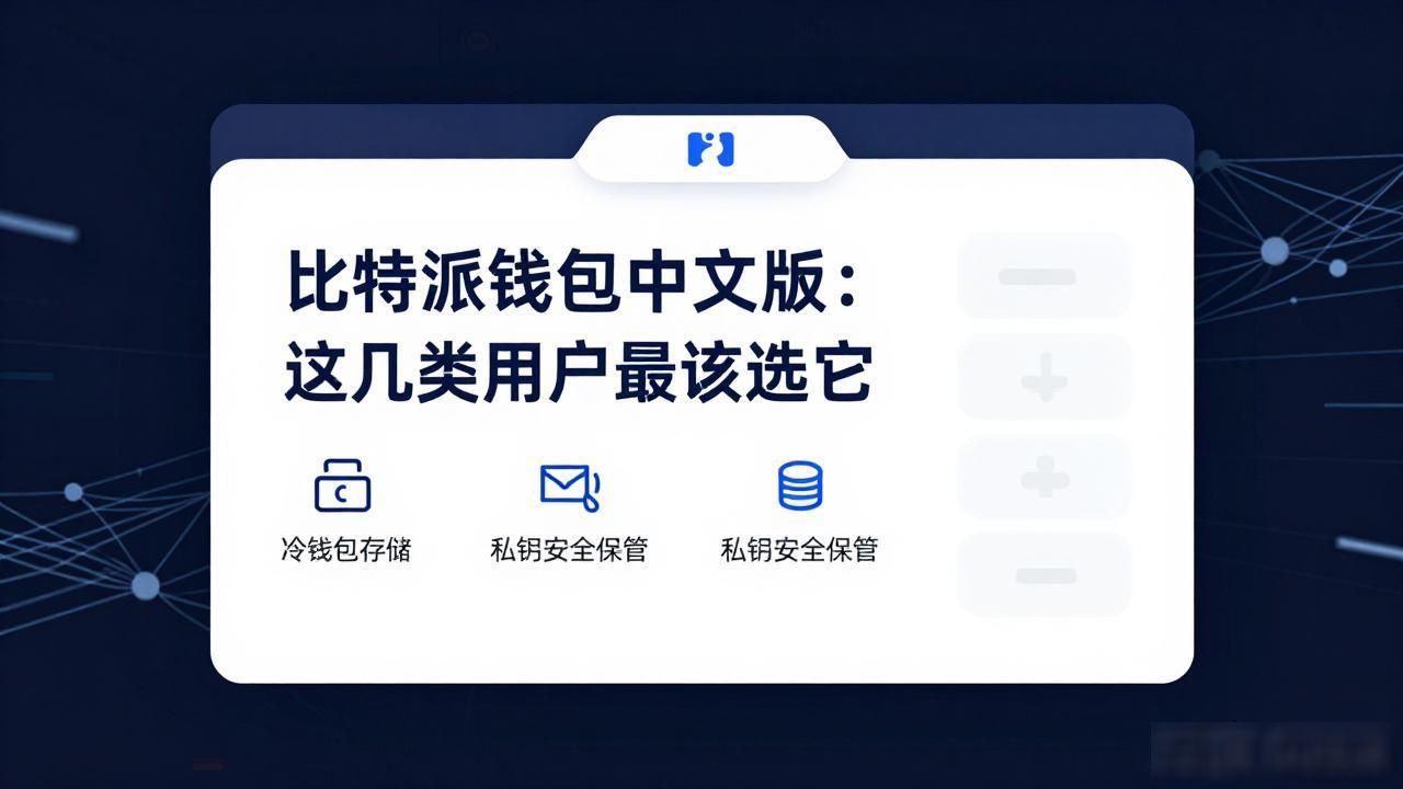 比特派钱包中文版_比特派钱包app中文版的应用场景与选择_比特派钱包多链资产管理