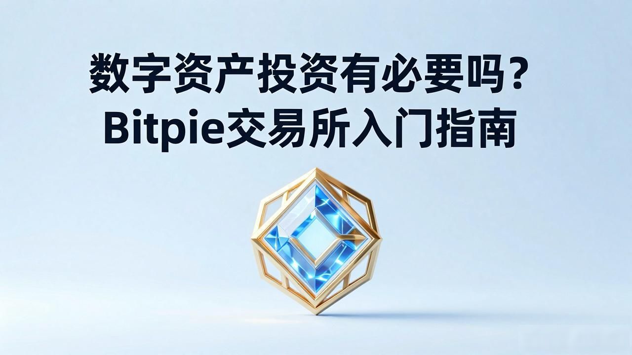 参与数字资产交易的必要性:关注 Bitpie 交易所_数字资产交易_Bitpie交易所