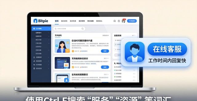 如何在进入bitpie官网后有效找到所需的服务与资源，提升使用体验的便捷性？_如何在进入bitpie官网后有效找到所需的服务与资源，提升使用体验的便捷性？_如何在进入bitpie官网后有效找到所需的服务与资源，提升使用体验的便捷性？