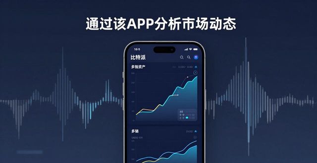 如何通过比特派安卓版下载分析市场动态？_比特派安卓app下载_bitpie比特派下载
