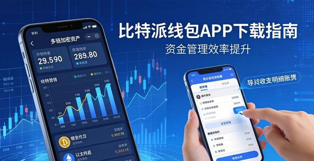 2021比特派钱包使用视频_比特派钱包下载中文版_如何通过比特派钱包下载官方app提升资金管理影响？