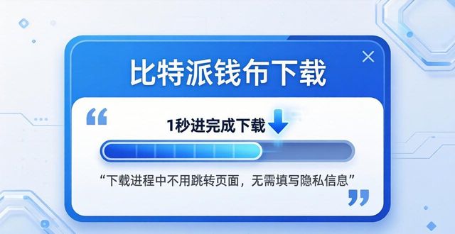如何通过比特派钱包下载优化用户体验？_bitpie比特派钱包_比特派钱包trx