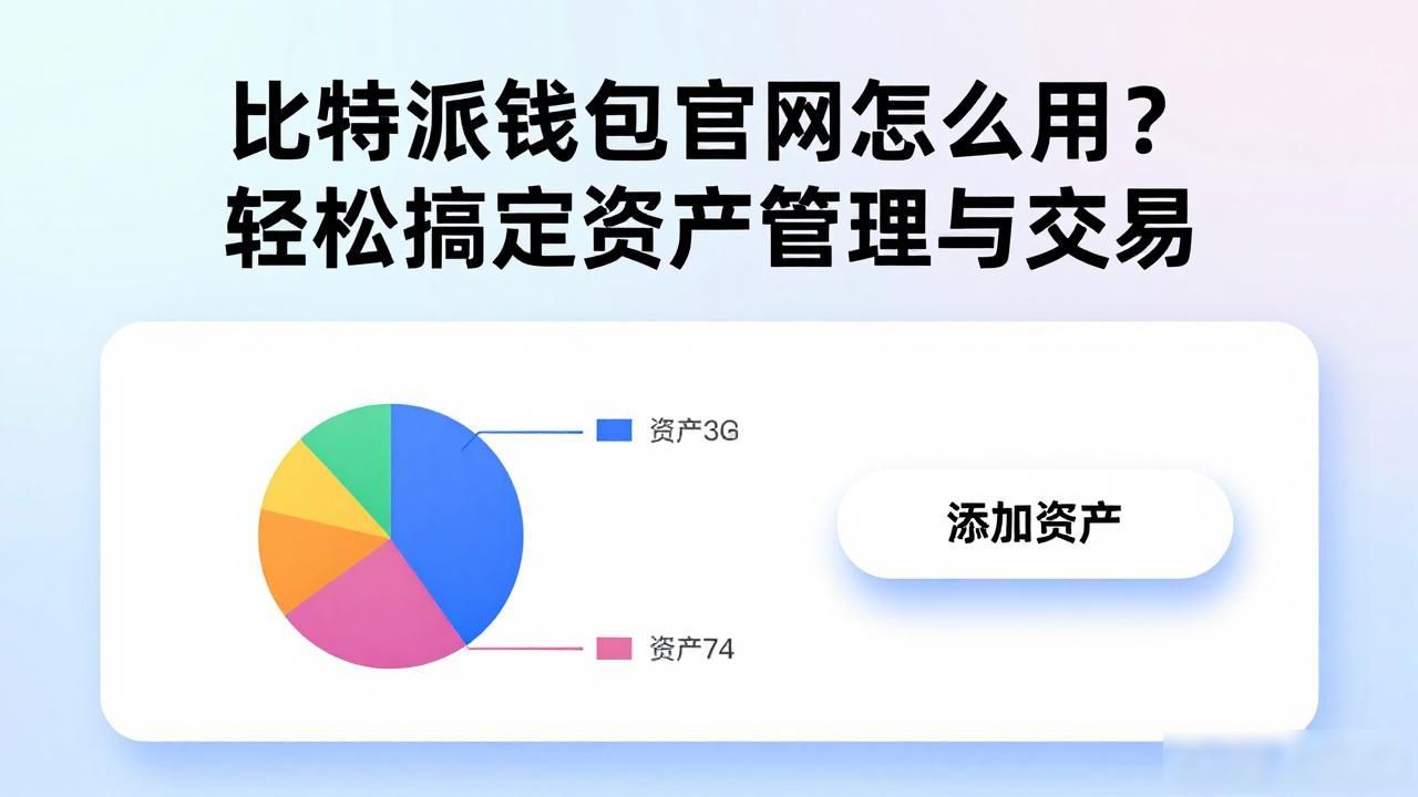 比特派钱包app官网下载教程_新手用比特派钱包管理数字资产方法_如何通过比特派钱包app官网进行快捷的资产管理与交易？