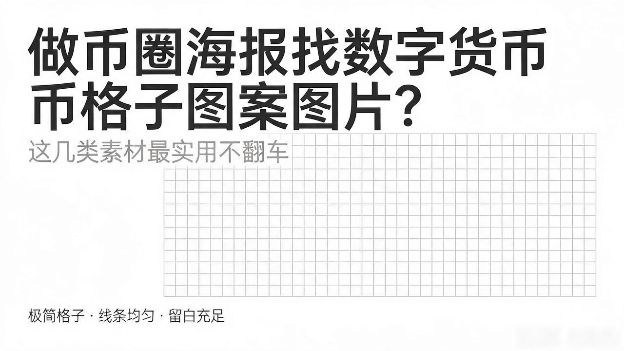 数字货币格子图案海报设计_金融海报格子背景应用_数字货币格子图案图片