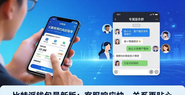 比特派钱包和比太钱包_比特派钱包app官方下载最新版本的客户关系与服务支持_比特派钱包体系