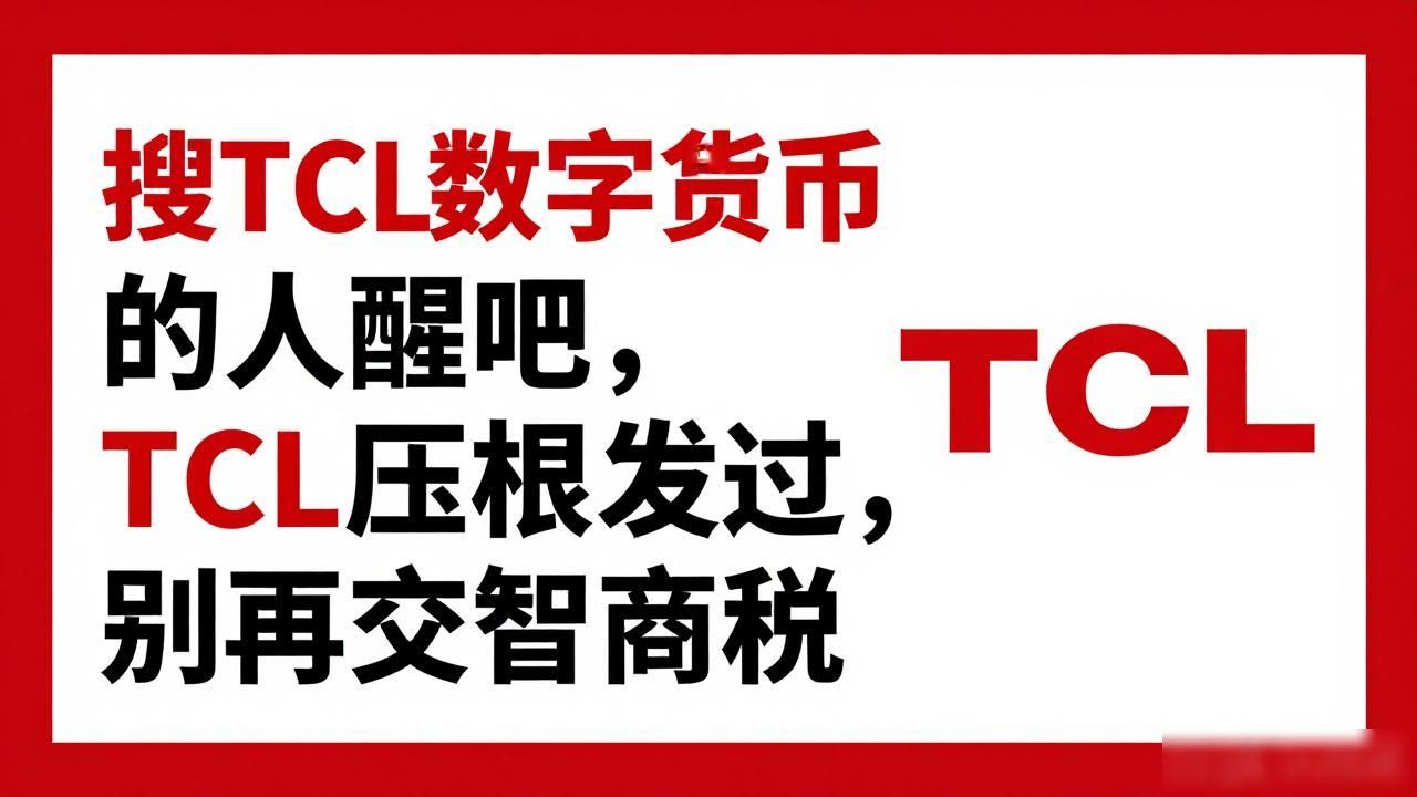 tcl数字货币_tcl数字货币_TCL科技代币骗局