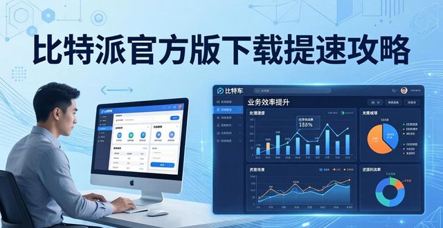 比特派是怎么样的平台_比特派app官方下载_如何通过比特派官方下载最新版提升业务效率？