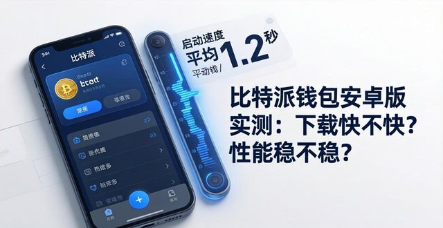 实测： bitpie比特派钱包安卓版的下载效率与性能评估_比特派钱包安卓下载_2021比特派钱包使用视频