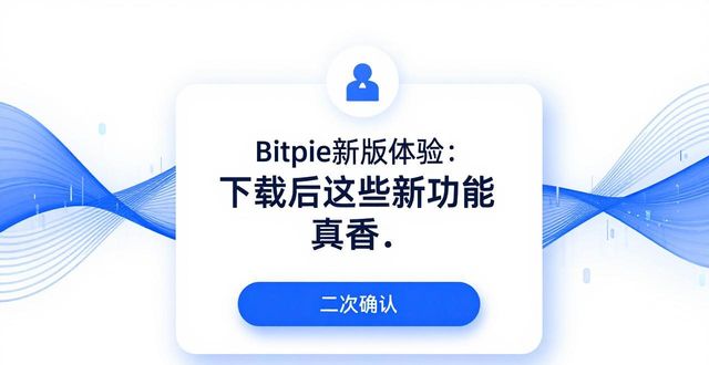 安卓最新版本下载官网_Bitpie安卓版最新版本：下载后的全新功能体验_安卓2021最新版下载
