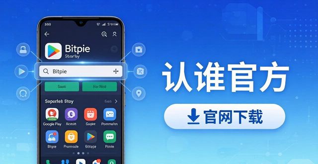 安卓设备上如何找到比特派钱包APP的官方下载?_比特派钱包是冷钱包吗_bitpie比特派钱包