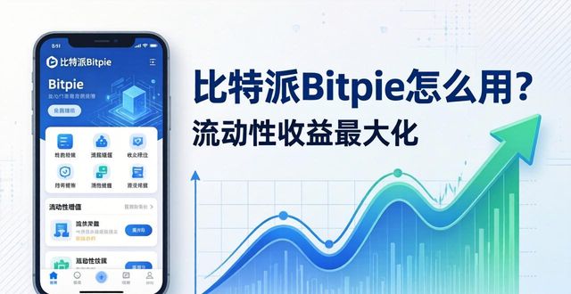 比特币流动性指数_比特派Bitpie使用教程:流动性与盈利的平衡_比特流的概念
