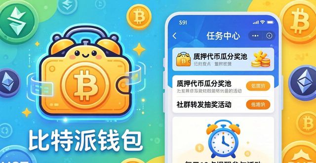 比特派钱包的用户激励与推广活动_bitpie比特派钱包_比特派钱包体系