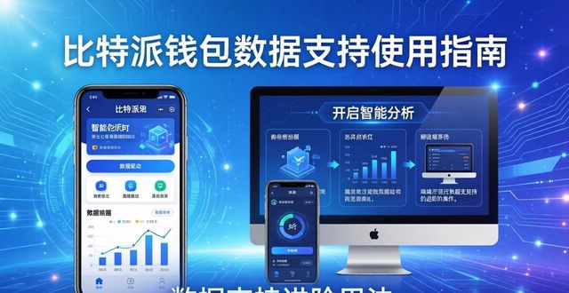 比特派钱包trx_如何通过比特派钱包下载获取数据支持？_比特派钱包下载地址