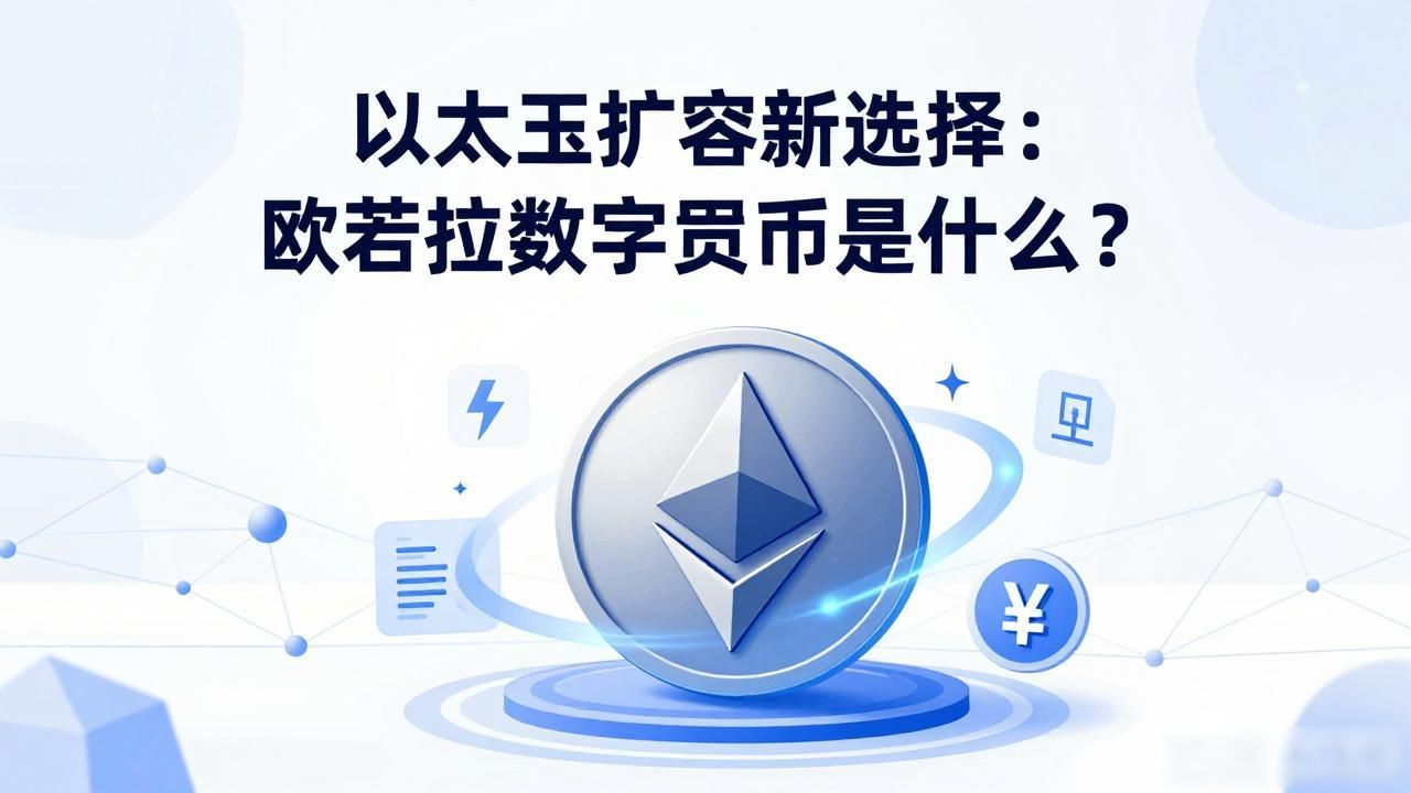 什么是欧若拉数字货币_欧若拉数字货币以太坊Layer2扩容方案_欧若拉侧链技术降低Gas费用