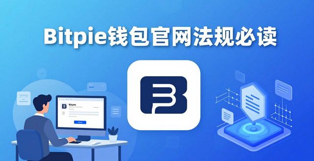 Bitpie钱包app官网的相关法律法规介绍_钱包合法吗_钱包官方