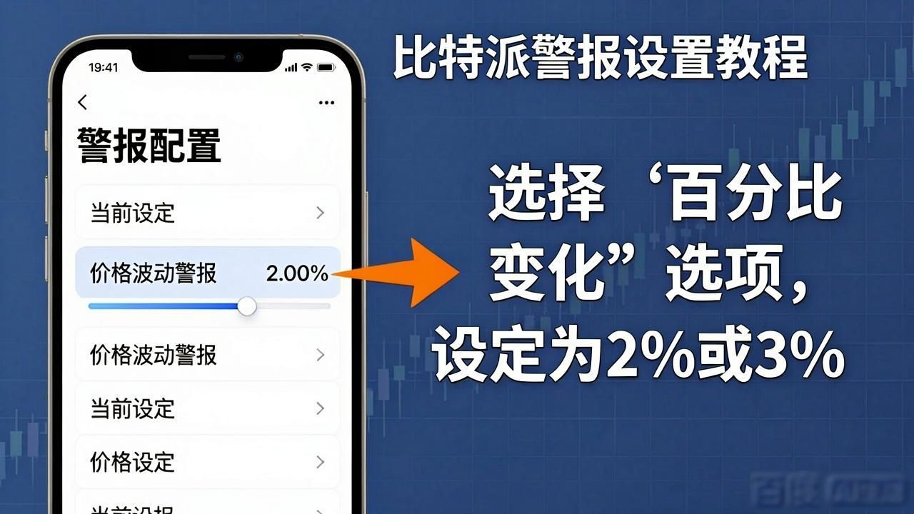 比特派钱包是冷钱包吗_bitpie比特派钱包_比特派钱包下载安装后，如何有效设置警报以便及时掌握市场变化和投资机会？