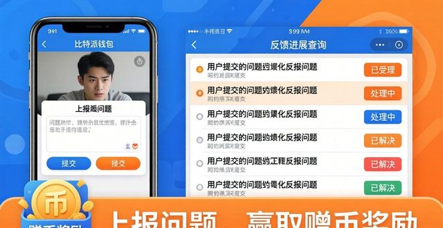 比特派钱包下载官方app的用户激励与反馈机制_比特派钱包币币兑换风险_2021比特派钱包使用视频