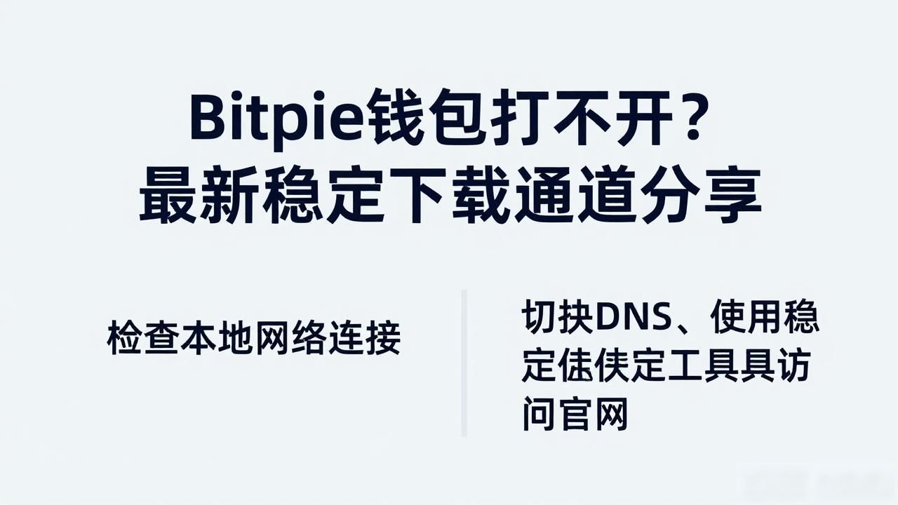 Bitpie钱包下载链接被封？如何绕过？_Bitpie钱包多链钱包优势_Bitpie钱包官方下载链接