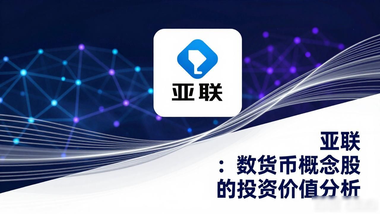 亚联股份 数字货币概念股 区块链金融科技_数字货币概念股亚联