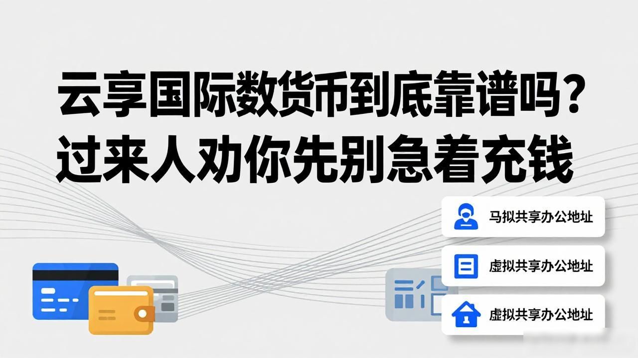 云享国际数字货币_高收益陷阱识别_数字货币投资骗局