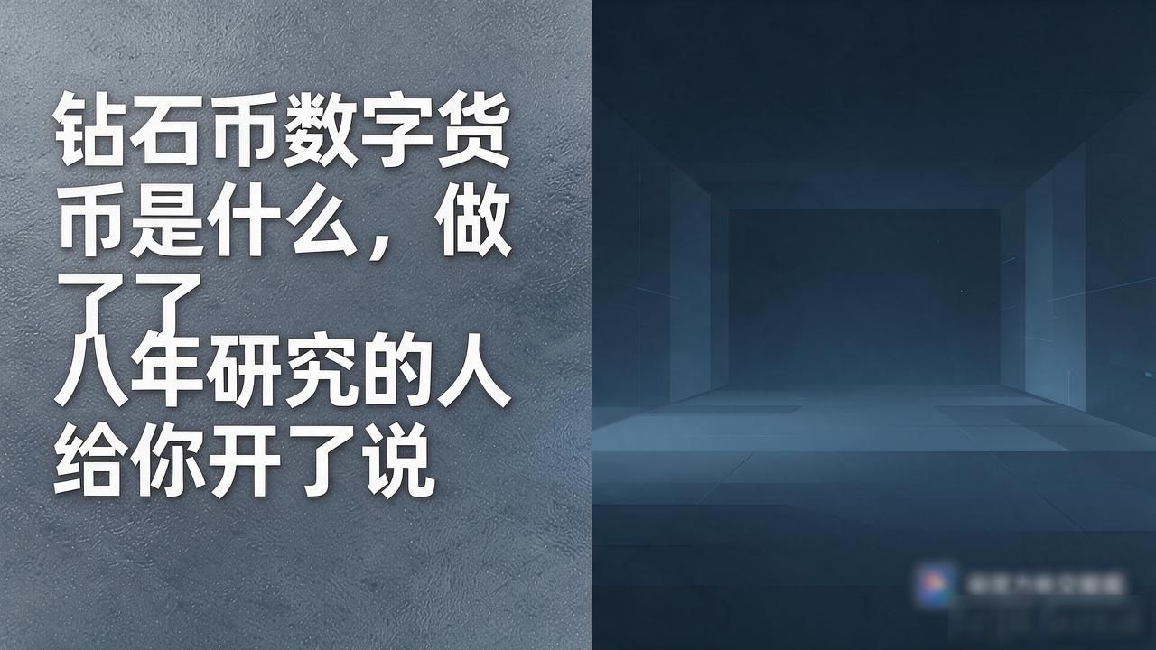 钻石币智能合约逻辑_钻石币数字货币是什么_钻石币小型通证项目