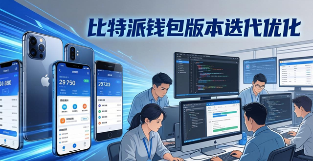 比特派钱包体系_2021比特派钱包使用视频_比特派钱包app官方下载最新版本的用户支持与品质维护