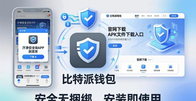 从官网下载比特派钱包APP的优越性分析_比太钱包比特派钱包区别_比特派钱包和比太钱包