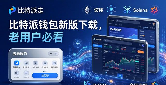 比特派钱包体系_比特派钱包是冷钱包还是热钱包_每位投资者的必备工具:下载比特派钱包最新版本的重要性