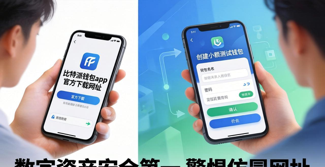 使用比特派钱包app官方下载网址的注意事项_比特派钱包体系_bitpie比特派钱包